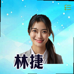 林捷